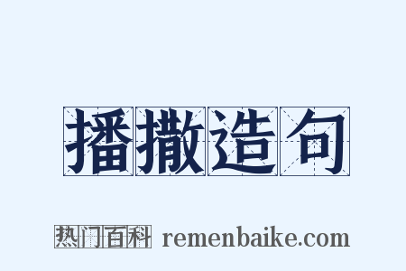 播撒造句是什么意思的图片